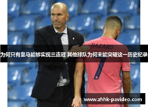 为何只有皇马能够实现三连冠 其他球队为何未能突破这一历史纪录