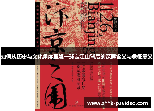 如何从历史与文化角度理解一球定江山背后的深层含义与象征意义