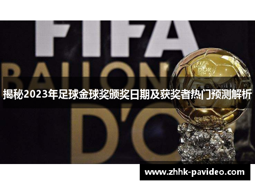 揭秘2023年足球金球奖颁奖日期及获奖者热门预测解析