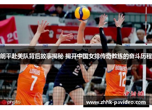 朗平赴美队背后故事揭秘 揭开中国女排传奇教练的奋斗历程