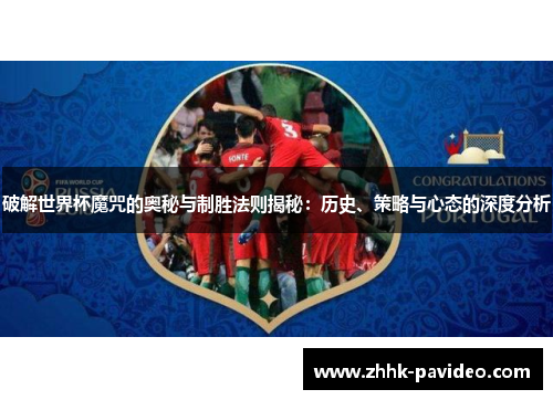 破解世界杯魔咒的奥秘与制胜法则揭秘:历史、策略与心态的深度分析 破解世界杯魔咒的奥秘与制胜法则揭秘:历史、策略与心态的深度分析