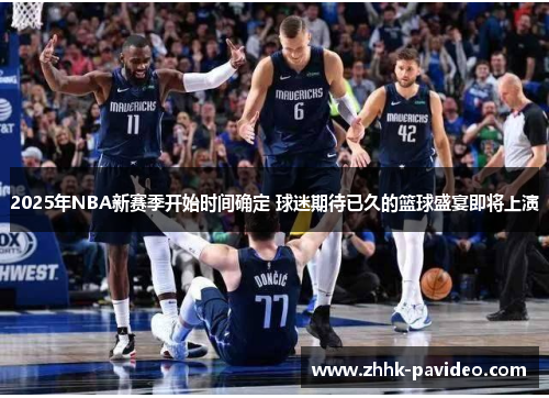 2025年NBA新赛季开始时间确定 球迷期待已久的篮球盛宴即将上演