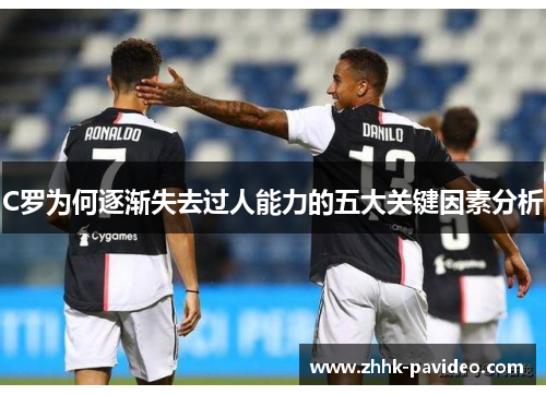 C罗为何逐渐失去过人能力的五大关键因素分析