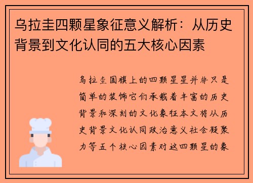乌拉圭四颗星象征意义解析：从历史背景到文化认同的五大核心因素