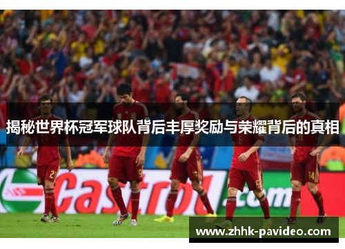 揭秘世界杯冠军球队背后丰厚奖励与荣耀背后的真相