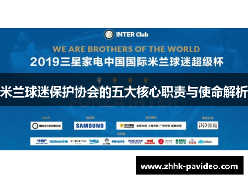 米兰球迷保护协会的五大核心职责与使命解析