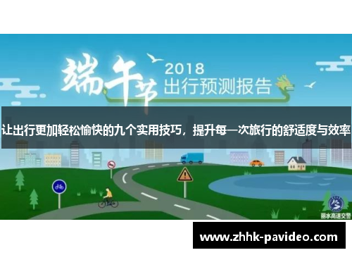 让出行更加轻松愉快的九个实用技巧，提升每一次旅行的舒适度与效率