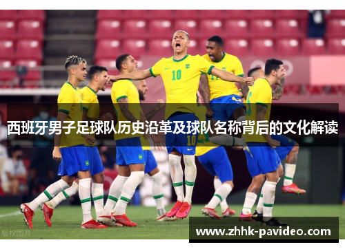 西班牙男子足球队历史沿革及球队名称背后的文化解读