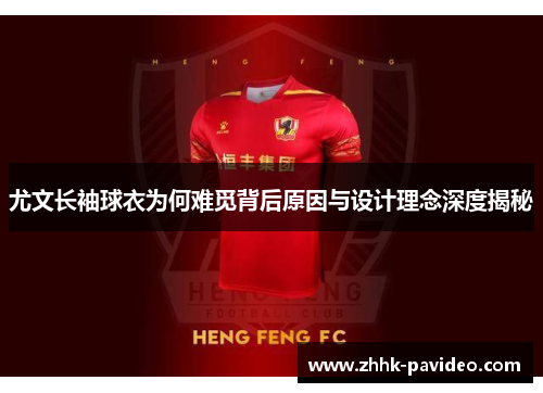 尤文长袖球衣为何难觅背后原因与设计理念深度揭秘