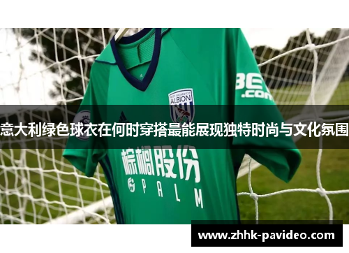 意大利绿色球衣在何时穿搭最能展现独特时尚与文化氛围