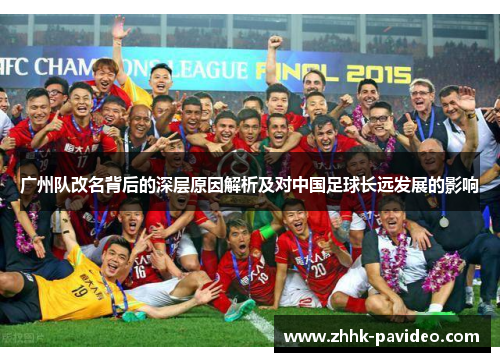 广州队改名背后的深层原因解析及对中国足球长远发展的影响