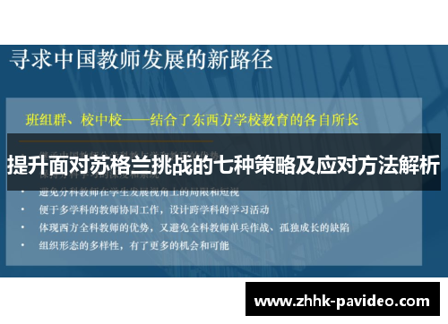 提升面对苏格兰挑战的七种策略及应对方法解析