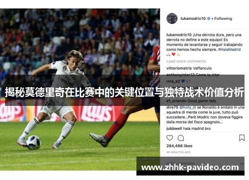 揭秘莫德里奇在比赛中的关键位置与独特战术价值分析