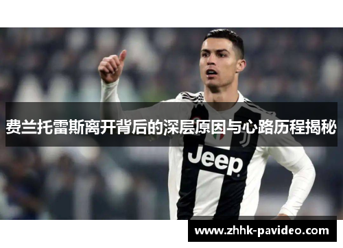 费兰托雷斯离开背后的深层原因与心路历程揭秘