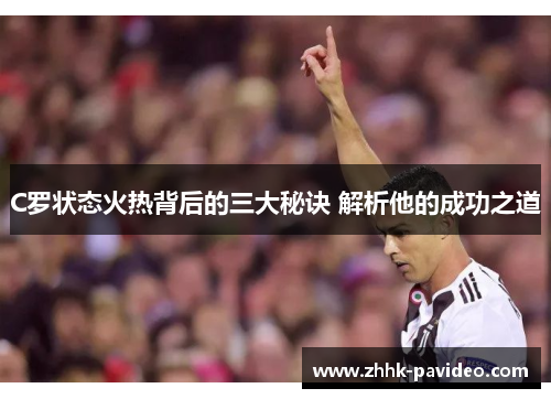 C罗状态火热背后的三大秘诀 解析他的成功之道