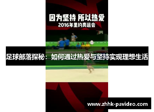 足球部落探秘：如何通过热爱与坚持实现理想生活