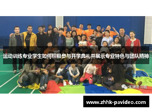 运动训练专业学生如何积极参与开学典礼并展示专业特色与团队精神