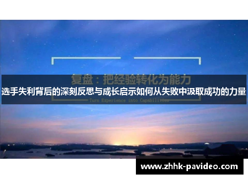 选手失利背后的深刻反思与成长启示如何从失败中汲取成功的力量