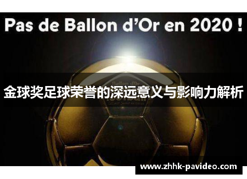 金球奖足球荣誉的深远意义与影响力解析