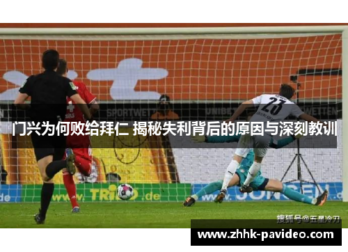 门兴为何败给拜仁 揭秘失利背后的原因与深刻教训