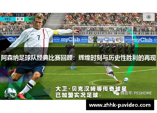 阿森纳足球队经典比赛回顾：辉煌时刻与历史性胜利的再现