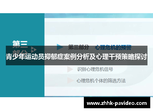 青少年运动员抑郁症案例分析及心理干预策略探讨
