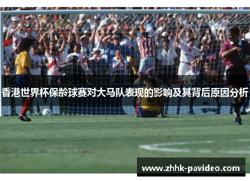 香港世界杯保龄球赛对大马队表现的影响及其背后原因分析