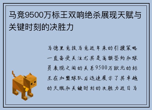 马竞9500万标王双响绝杀展现天赋与关键时刻的决胜力 马竞9500万标王双响绝杀展现天赋与关键时刻的决胜力