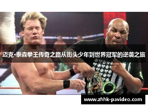 迈克·泰森拳王传奇之路从街头少年到世界冠军的逆袭之旅