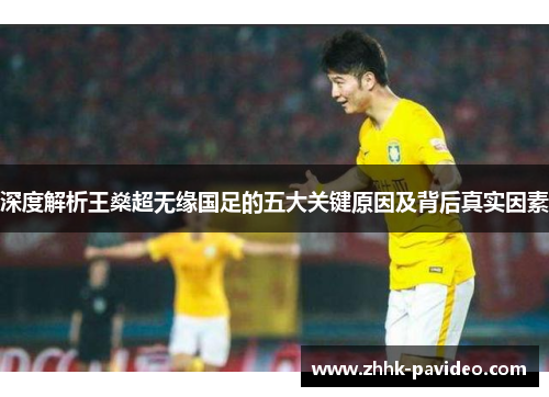 深度解析王燊超无缘国足的五大关键原因及背后真实因素
