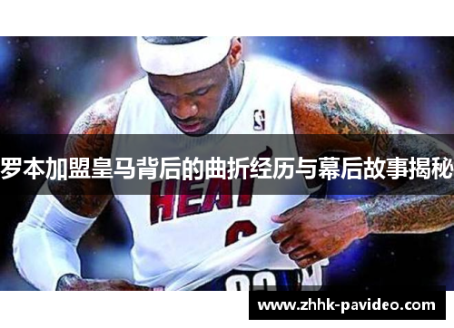 罗本加盟皇马背后的曲折经历与幕后故事揭秘