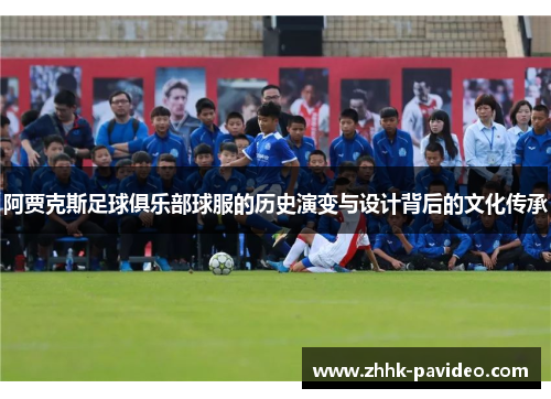 阿贾克斯足球俱乐部球服的历史演变与设计背后的文化传承