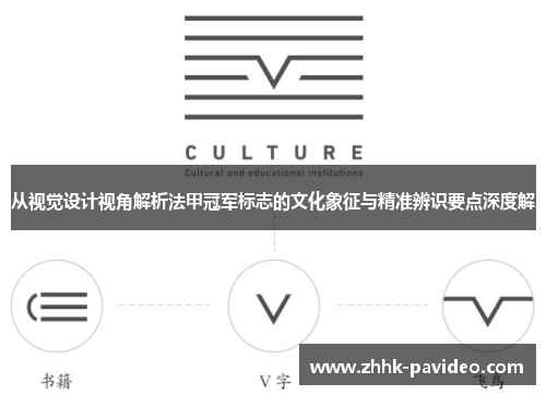从视觉设计视角解析法甲冠军标志的文化象征与精准辨识要点深度解