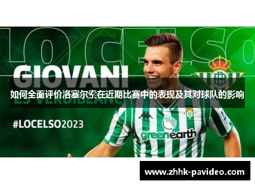 如何全面评价洛塞尔索在近期比赛中的表现及其对球队的影响