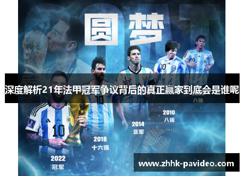 深度解析21年法甲冠军争议背后的真正赢家到底会是谁呢