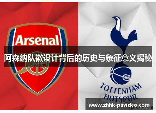 阿森纳队徽设计背后的历史与象征意义揭秘