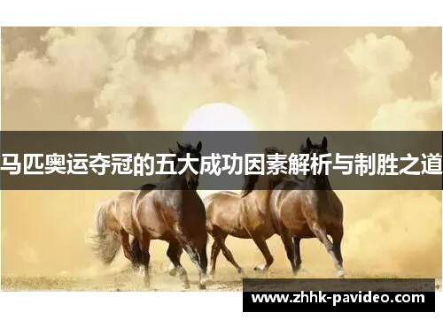 马匹奥运夺冠的五大成功因素解析与制胜之道