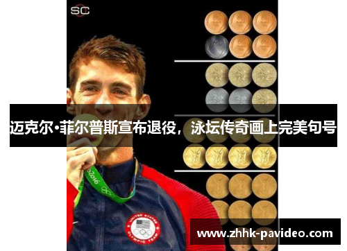 迈克尔·菲尔普斯宣布退役，泳坛传奇画上完美句号