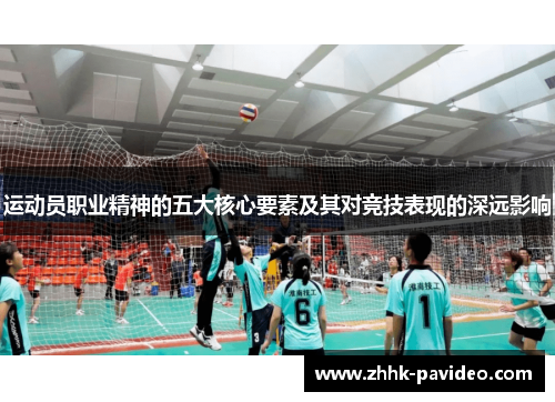 运动员职业精神的五大核心要素及其对竞技表现的深远影响