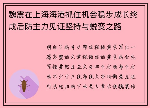 魏震在上海海港抓住机会稳步成长终成后防主力见证坚持与蜕变之路