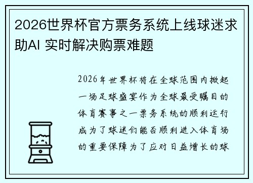2026世界杯官方票务系统上线球迷求助AI 实时解决购票难题