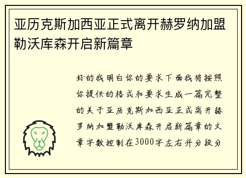 亚历克斯加西亚正式离开赫罗纳加盟勒沃库森开启新篇章