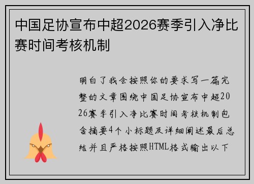 中国足协宣布中超2026赛季引入净比赛时间考核机制