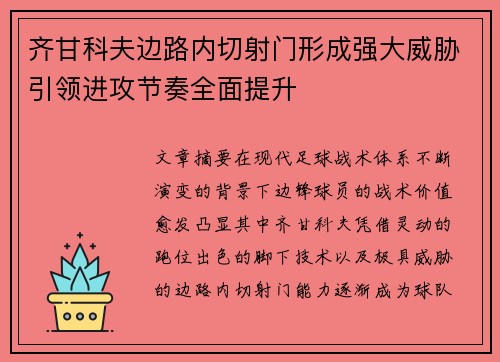 齐甘科夫边路内切射门形成强大威胁引领进攻节奏全面提升
