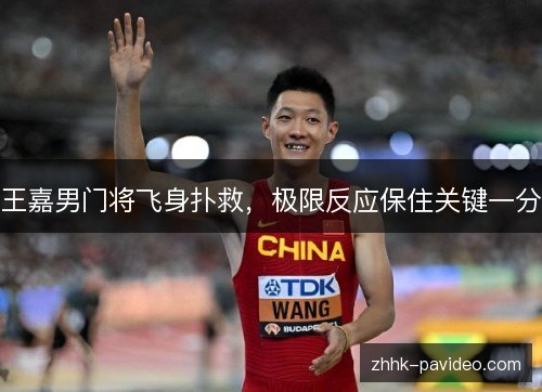 王嘉男门将飞身扑救，极限反应保住关键一分