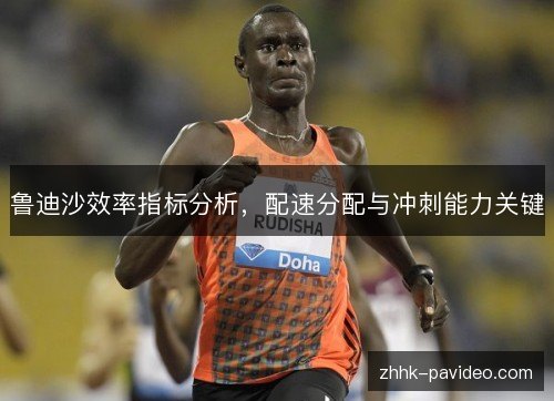 鲁迪沙效率指标分析，配速分配与冲刺能力关键