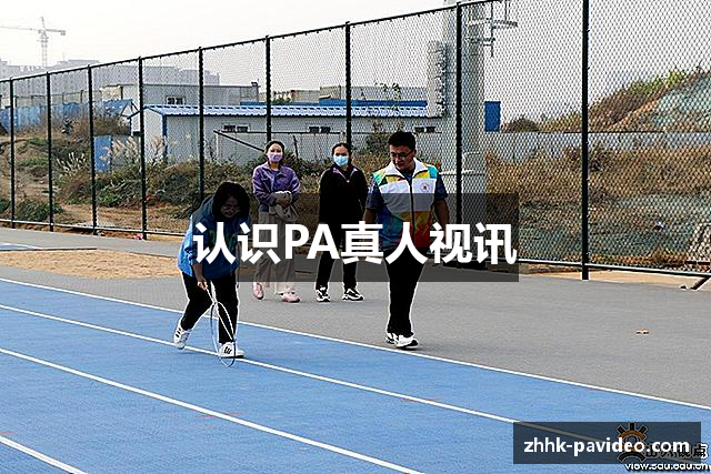 认识PA真人视讯